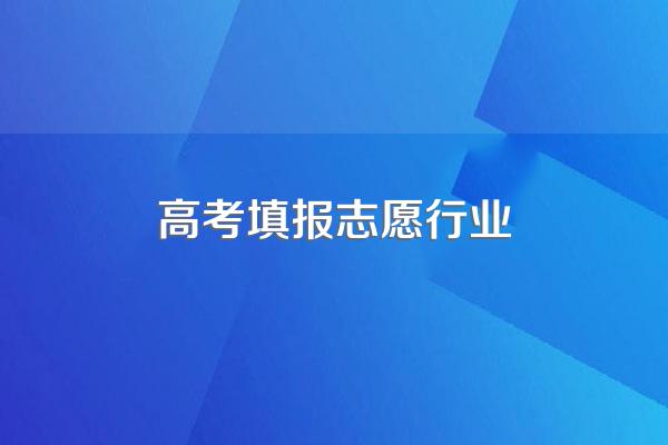 高考志愿填报师前景如何
