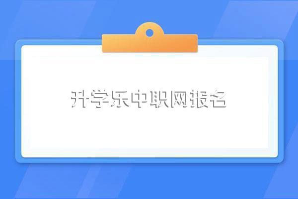职中可以考哪些本科大学