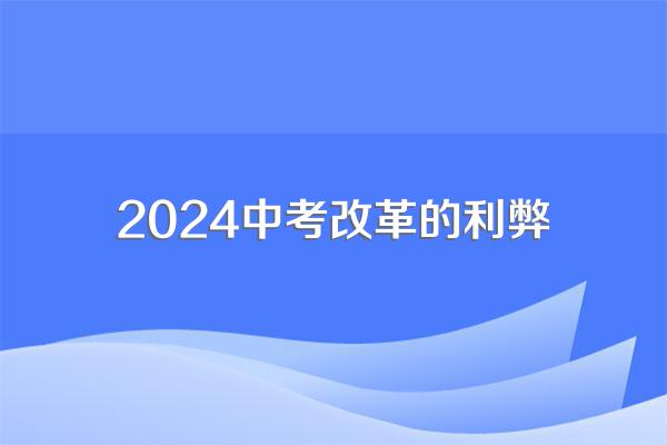 2024年中考是否取消,有什么影响?