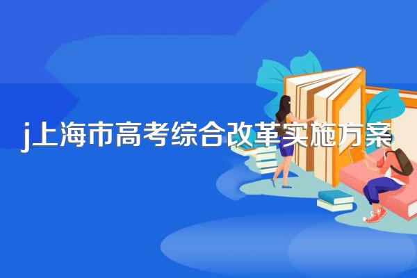 上海高考改革有什么变化吗?