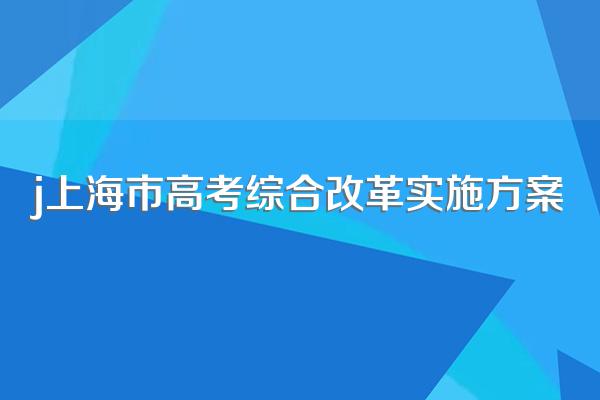 上海高考综合改革是怎样的?