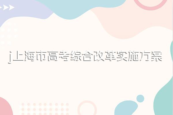 上海高考是几+几