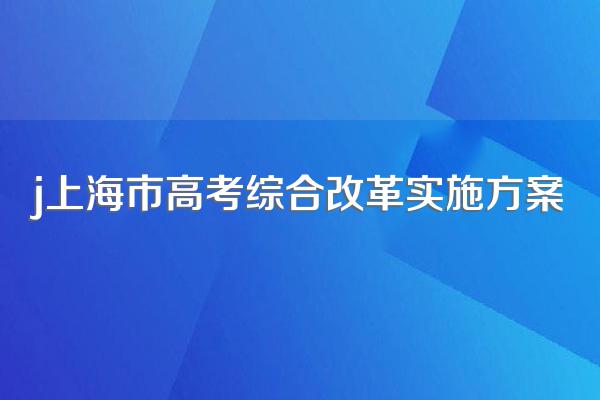 上海高考理科综合包括什么科目
