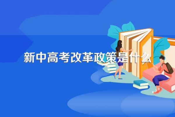 新中高考改革政策是什么