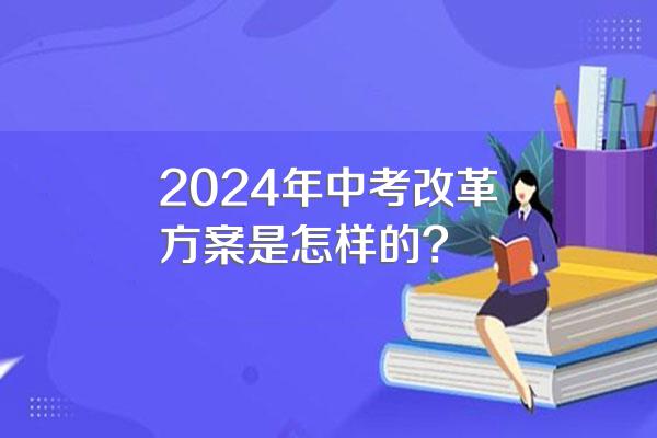2024年中考改革方案是怎样的?