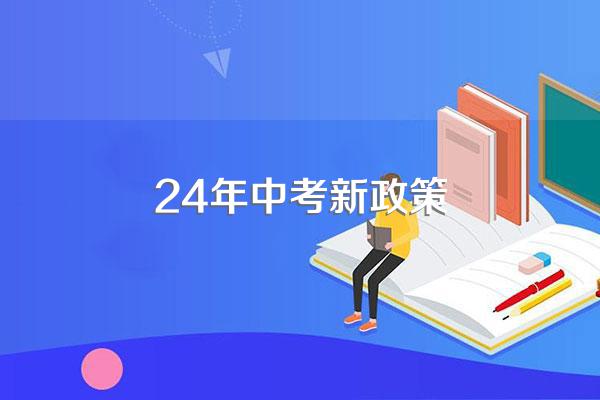 24年中考新政策