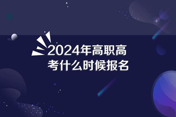 2024年高职高考什么时候报名