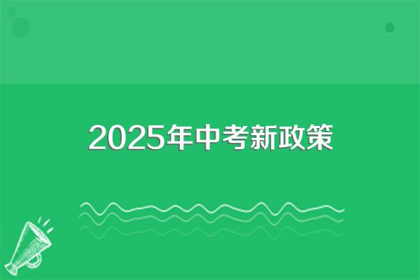 2025年中考新政策