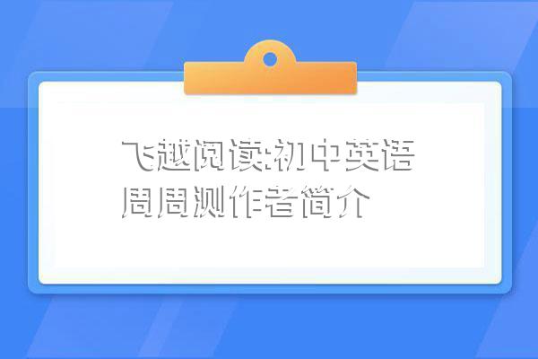飞越阅读:初中英语周周测作者简介