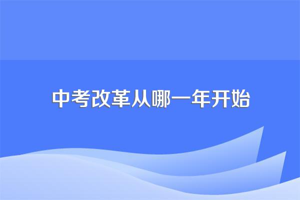 中考改革从哪一年开始