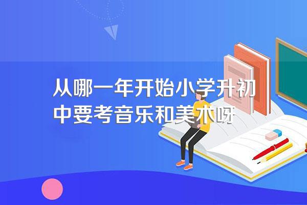 从哪一年开始小学升初中要考音乐和美术呀