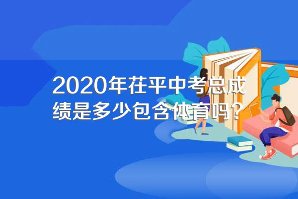 2020年茌平中考总成绩是多少包含体育吗?