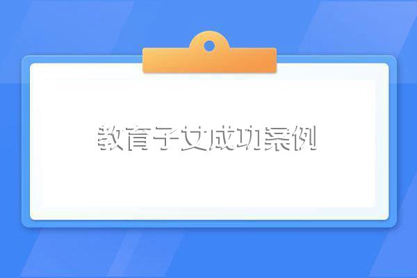 教育子女成功案例
