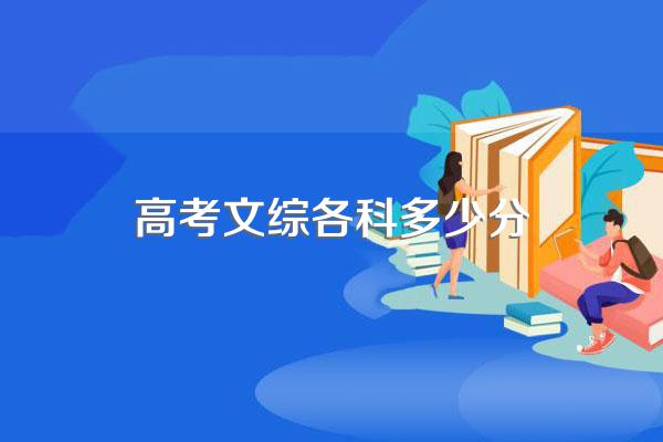 高考文综各科多少分
