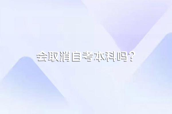 会取消自考本科吗?