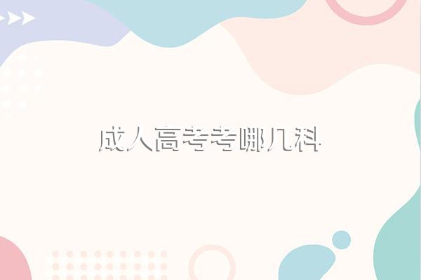 成人高考考哪几科