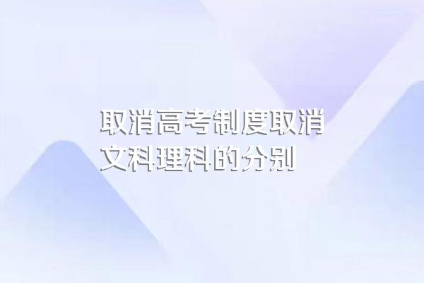 取消高考制度取消文科理科的分别