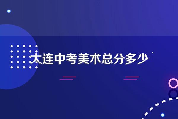 大连中考美术总分多少