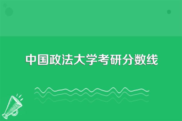 中国政法大学考研分数线
