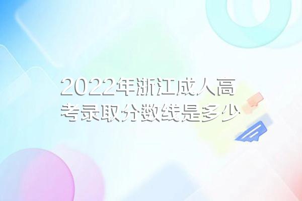 2022年浙江成人高考录取分数线是多少