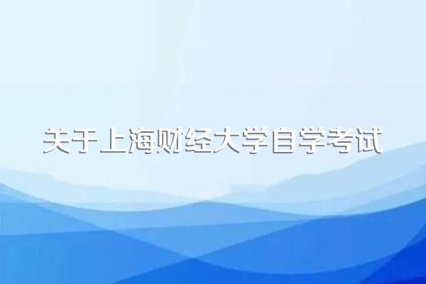 关于上海财经大学自学考试