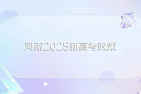 河南2025新高考政策