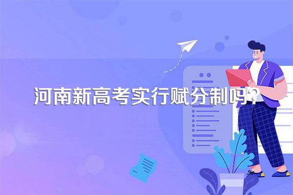 河南新高考实行赋分制吗?