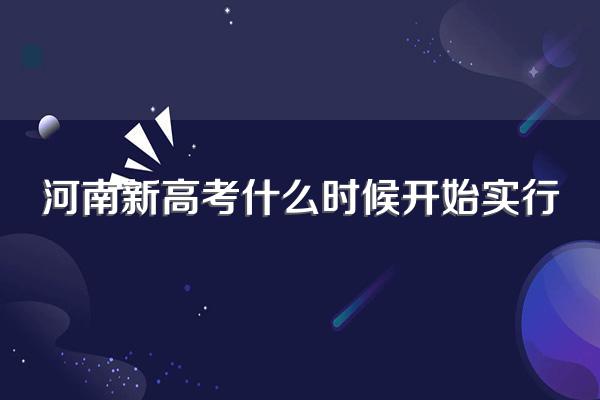 河南新高考什么时候开始实行