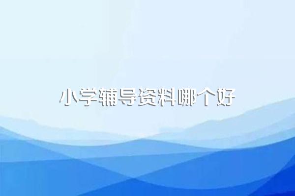 小学辅导资料哪个好