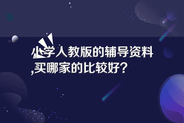 小学人教版的辅导资料,买哪家的比较好?