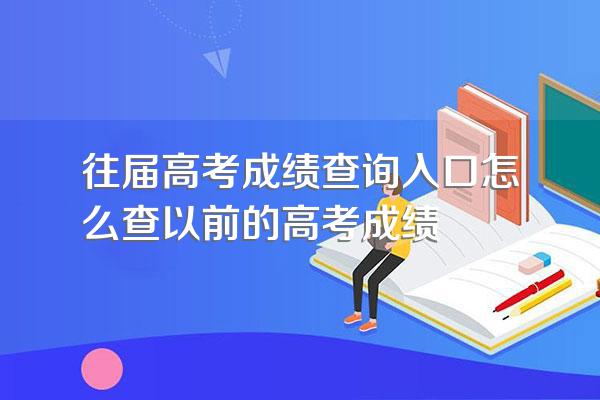 往届高考成绩查询入口怎么查以前的高考成绩