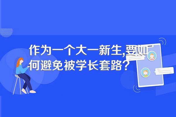 作为一个大一新生,要如何避免被学长套路?