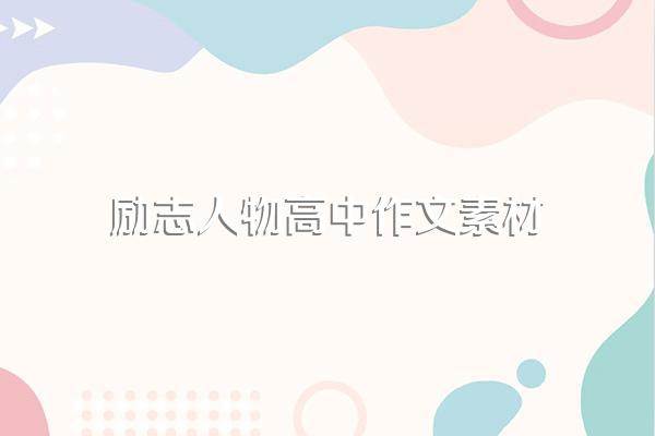 励志人物高中作文素材