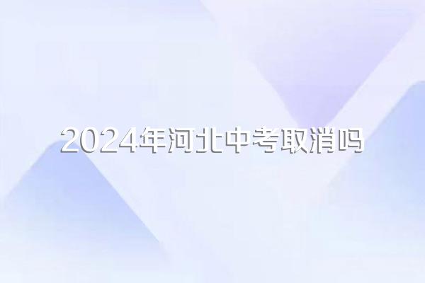 2024年河北中考取消吗