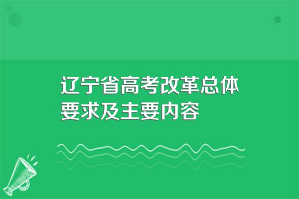 辽宁省高考改革总体要求及主要内容