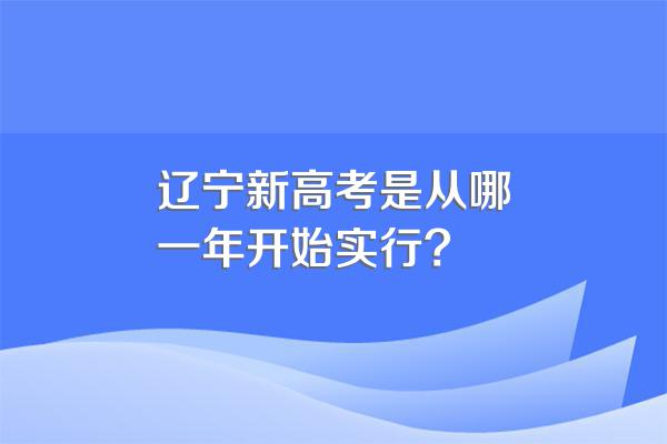 辽宁新高考是从哪一年开始实行?