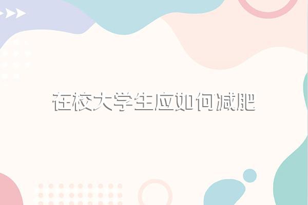 在校大学生应如何减肥