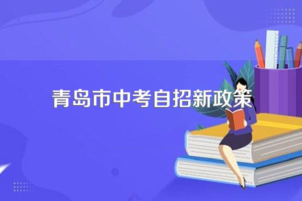 青岛市中考自招新政策