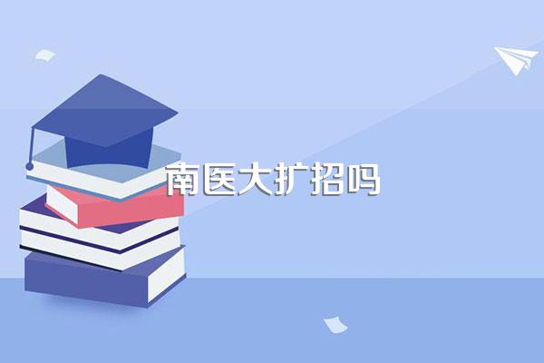 南医大扩招吗