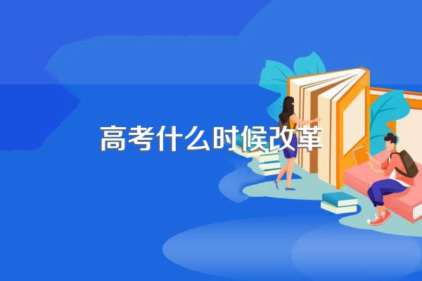 高考什么时候改革