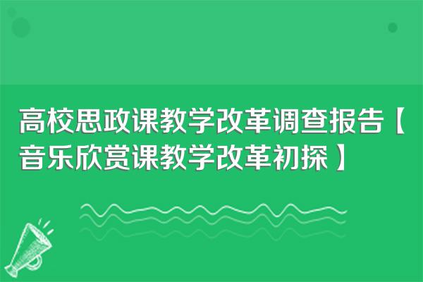 高校思政课教学改革调查报告【音乐欣赏课教学改革初探】