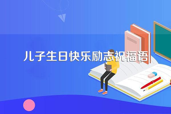 儿子生日快乐励志祝福语