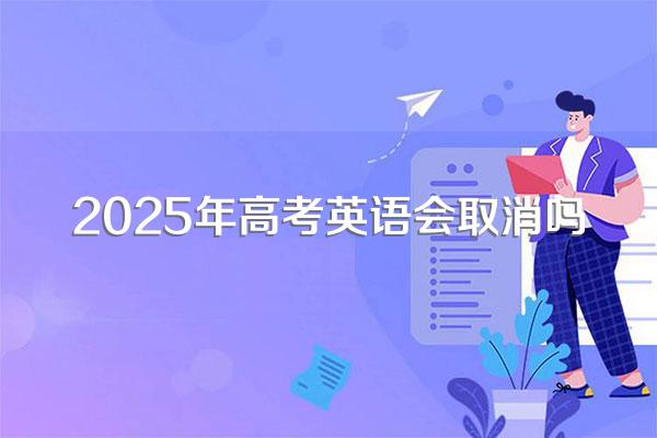 2025年高考英语会取消吗