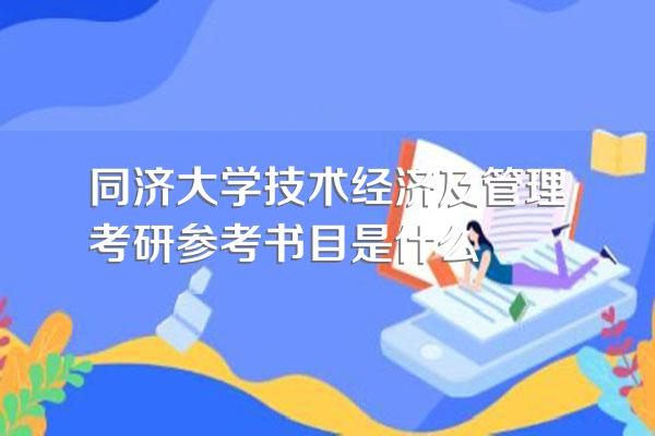同济大学技术经济及管理考研参考书目是什么