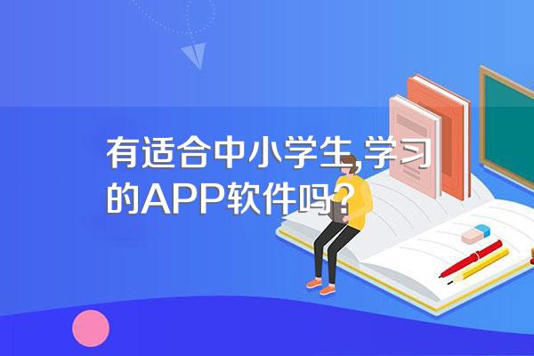 有适合中小学生,学习的APP软件吗?
