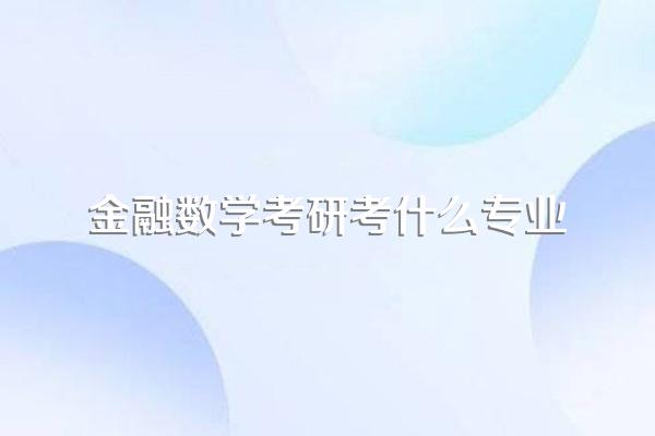金融数学考研考什么专业