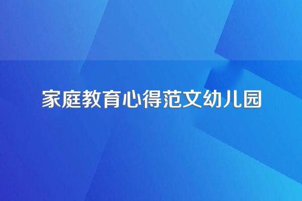 家庭教育心得范文幼儿园