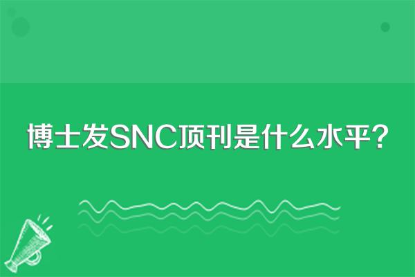博士发SNC顶刊是什么水平?