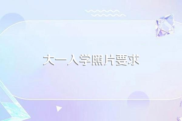 大一入学照片要求