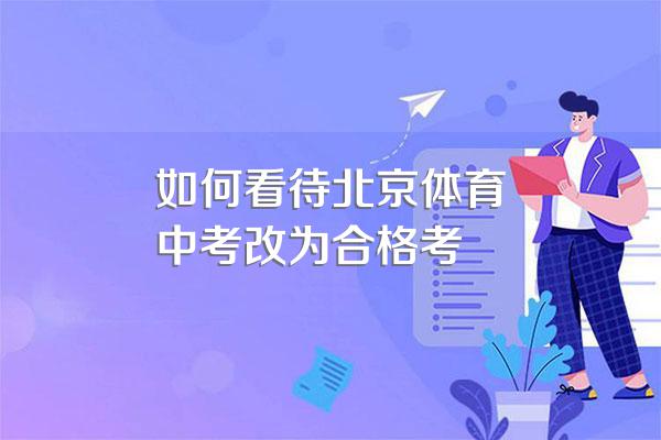 如何看待北京体育中考改为合格考